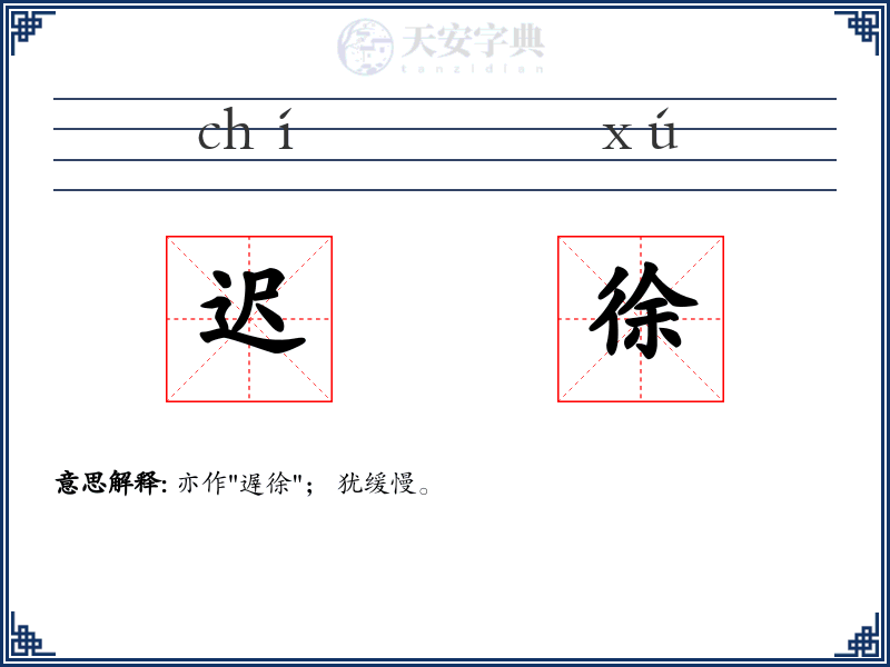 迟徐