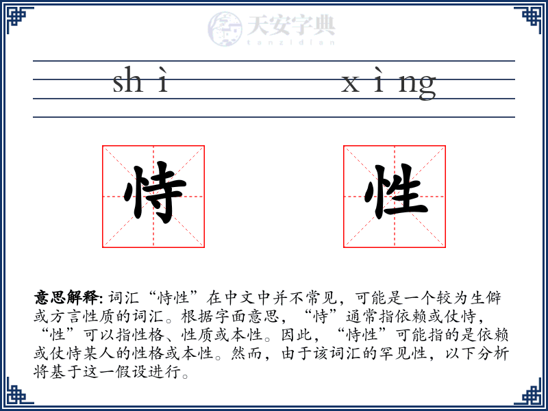 恃性