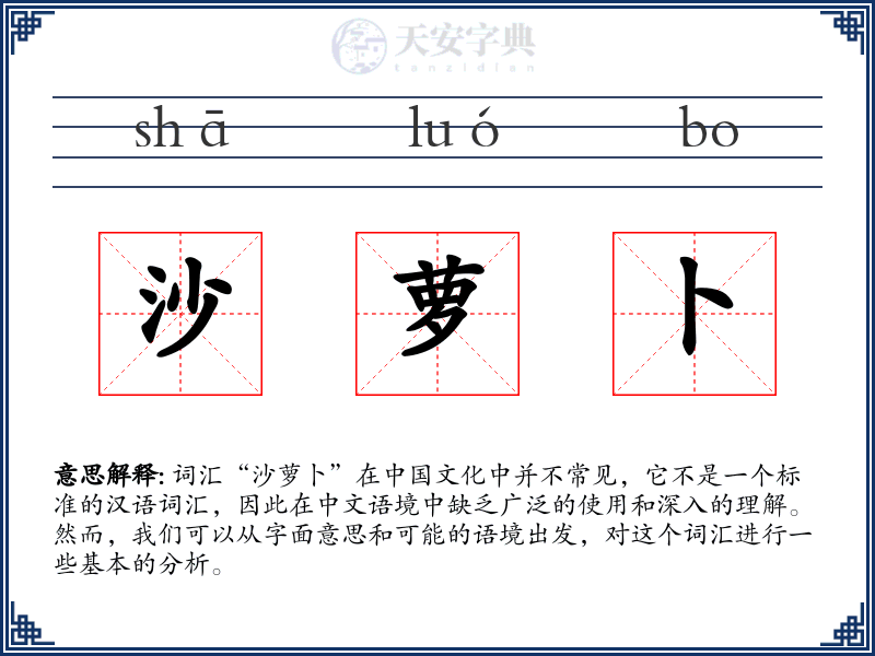 沙萝卜