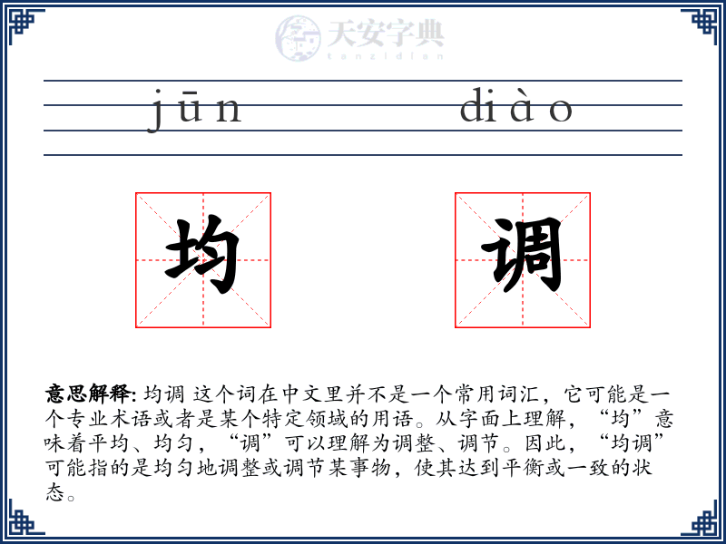 均调