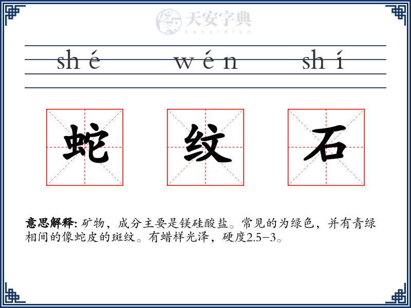 蛇纹石