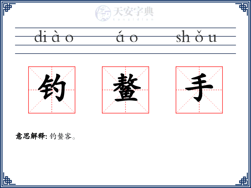 钓鳌手