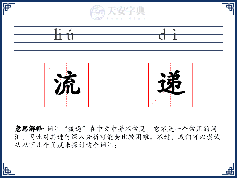 流递