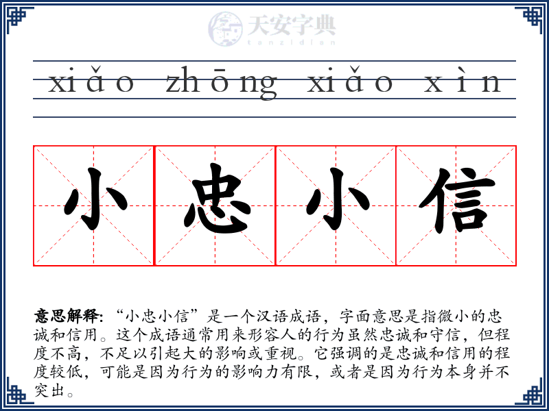 小忠小信