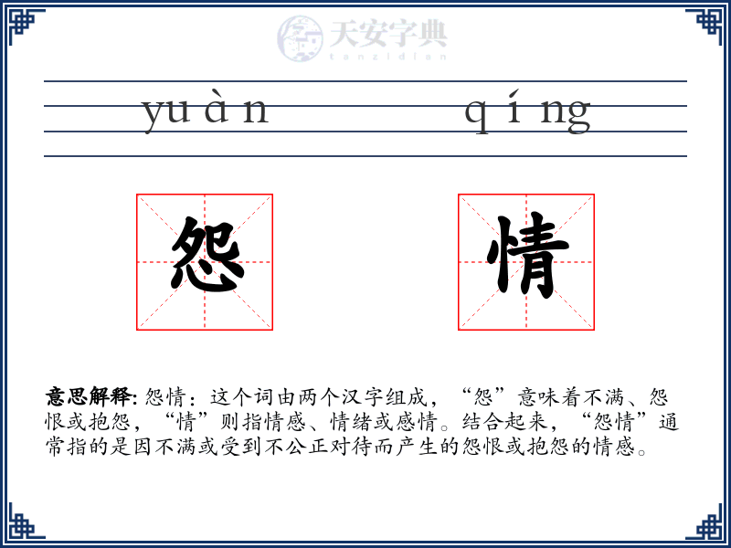 怨情