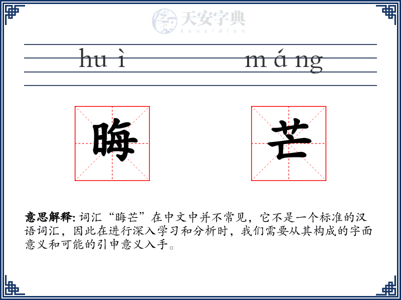 晦芒
