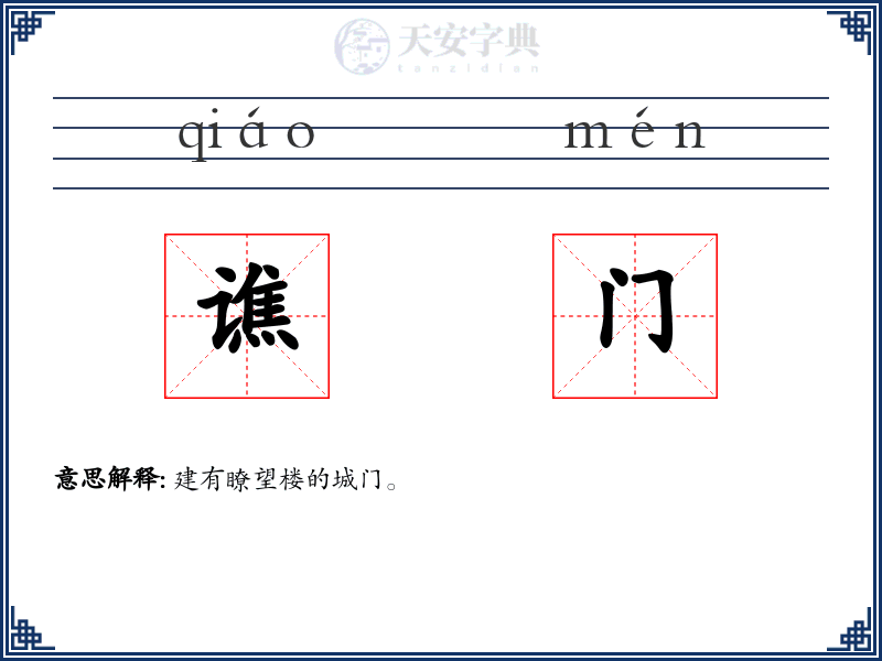 谯门
