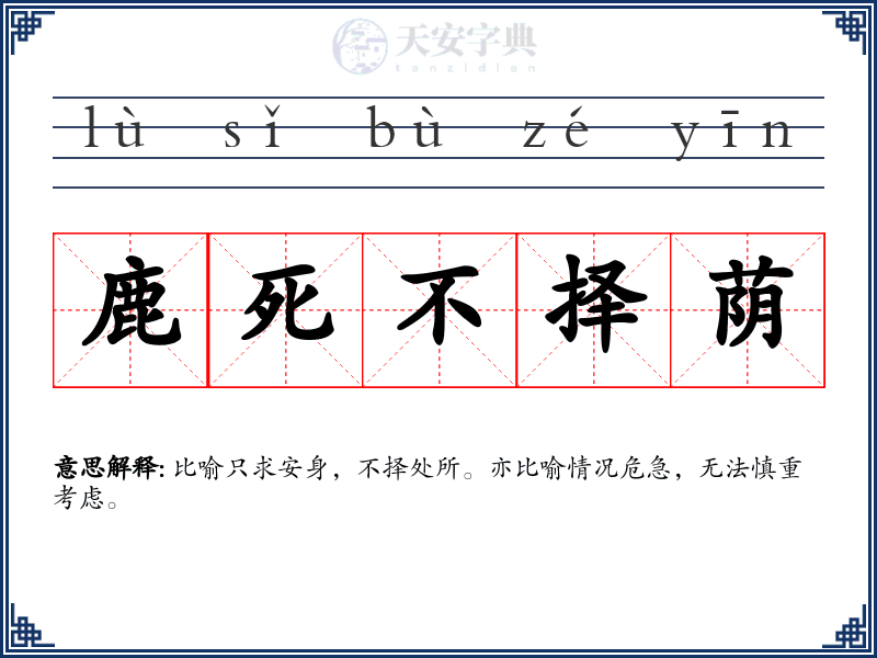 鹿死不择荫