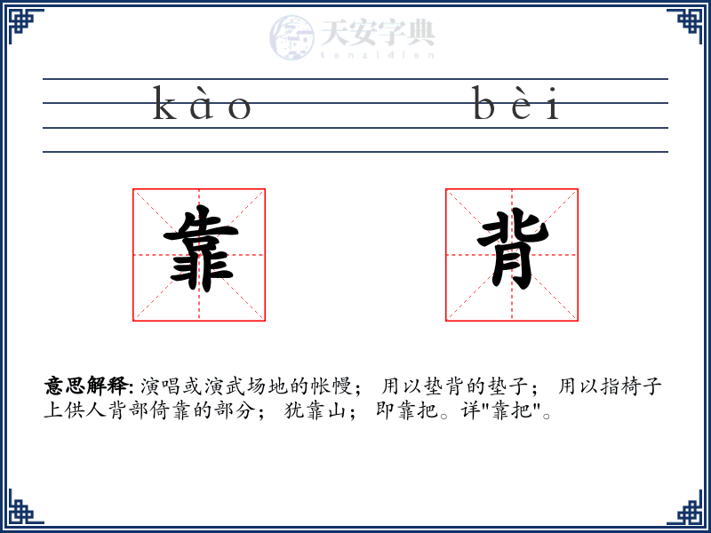 靠背