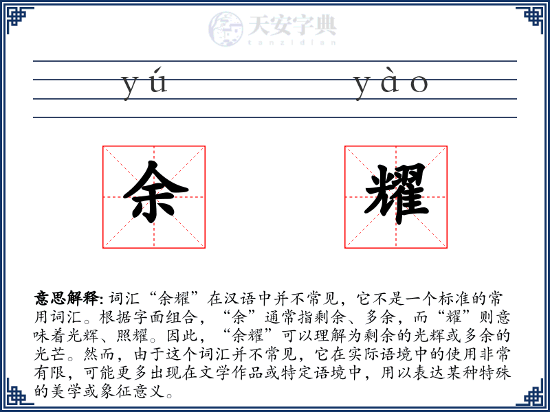 余耀