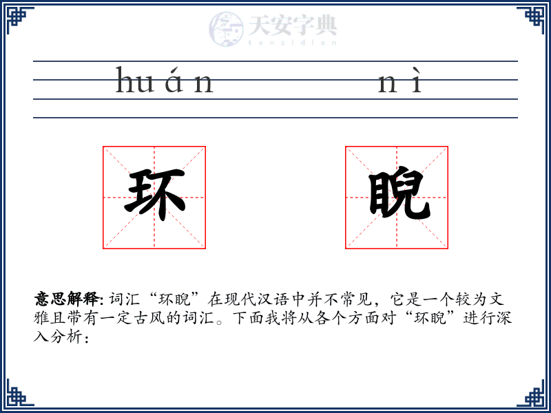 环睨