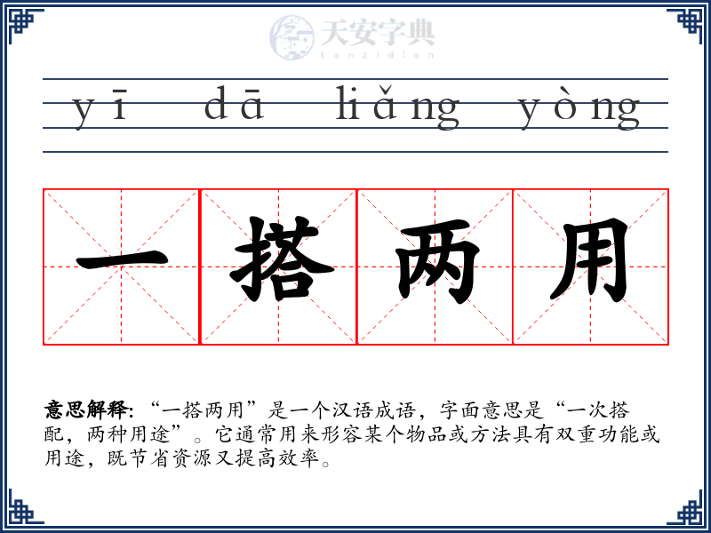 一搭两用