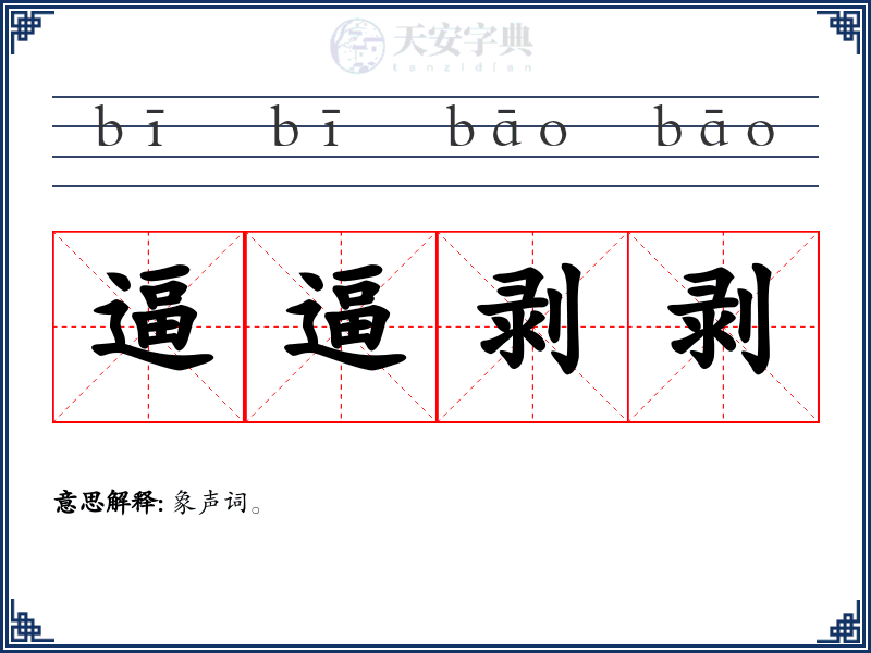 逼逼剥剥