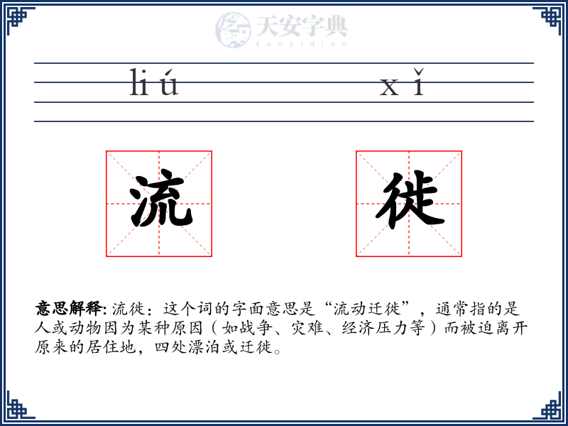 流徙