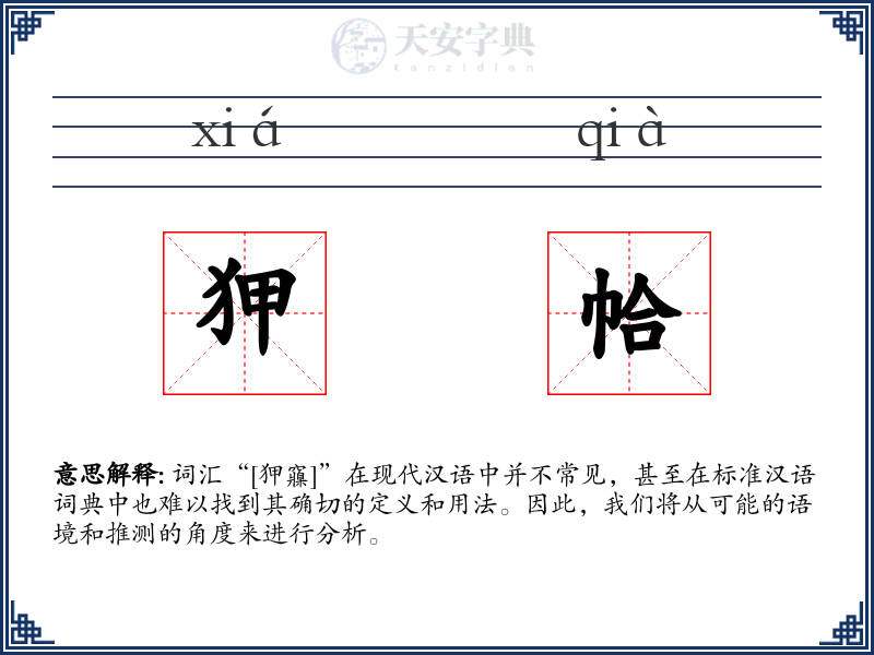 狎帢