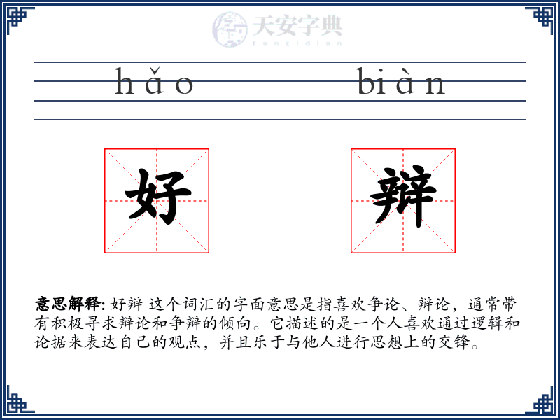 好辩