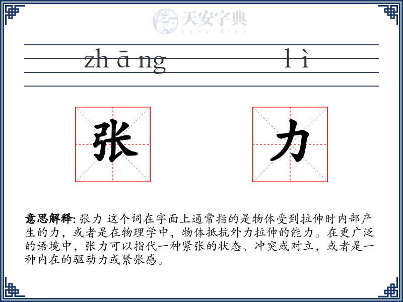 张力