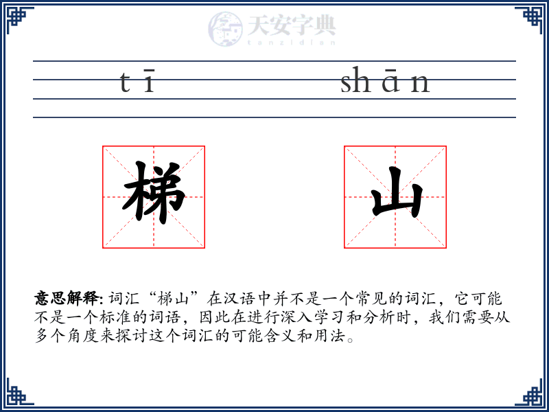 梯山