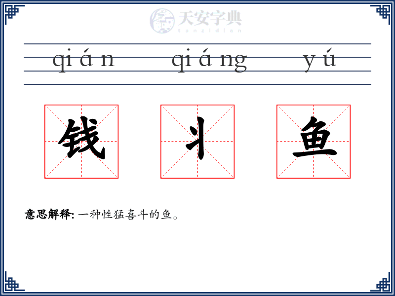 钱丬鱼