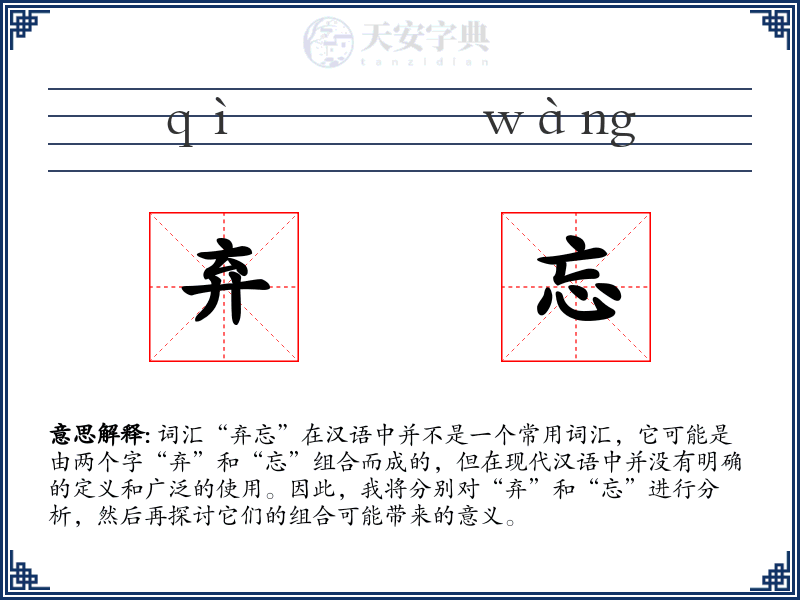 弃忘