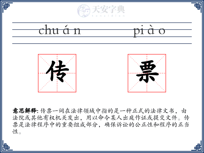 传票