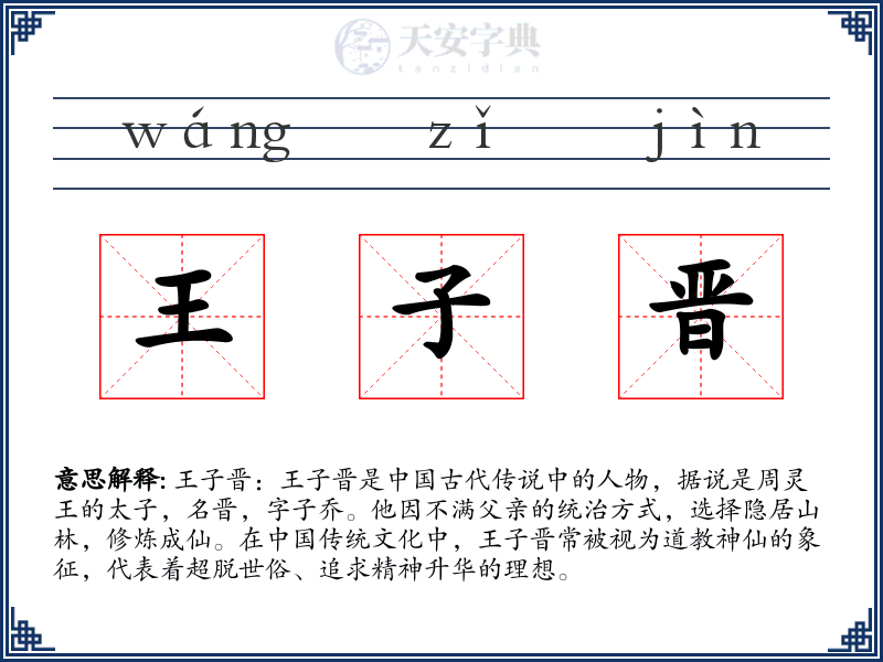 王子晋