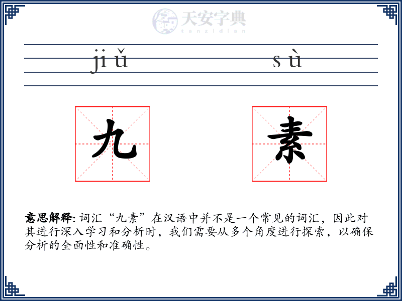 九素