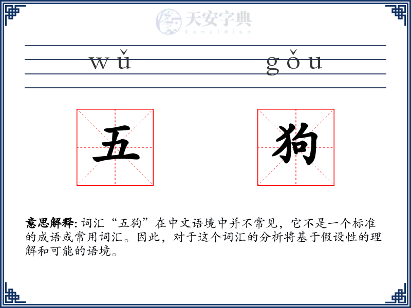 五狗