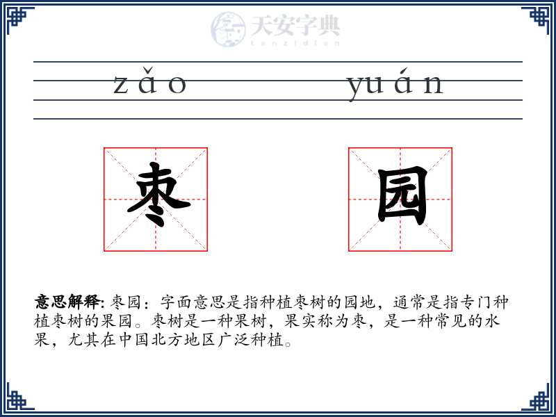 枣园