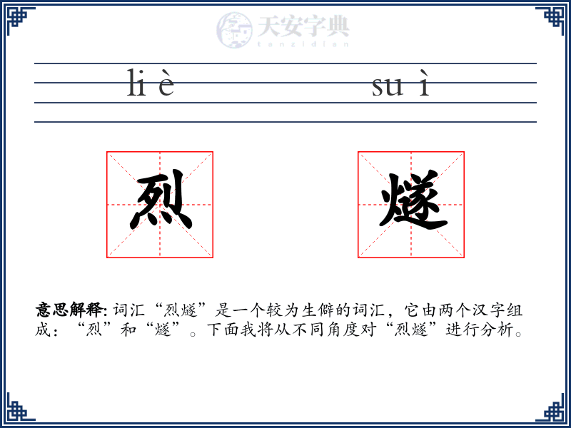 烈燧