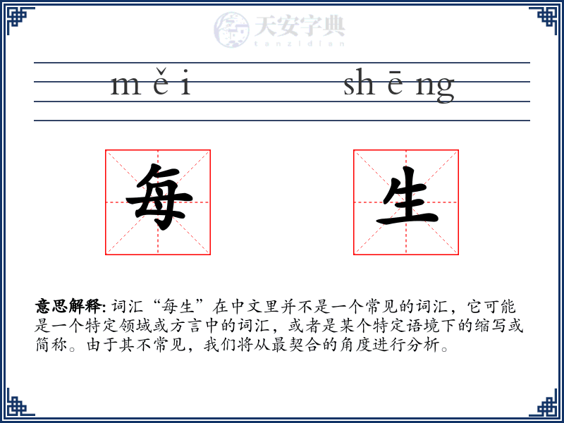 每生