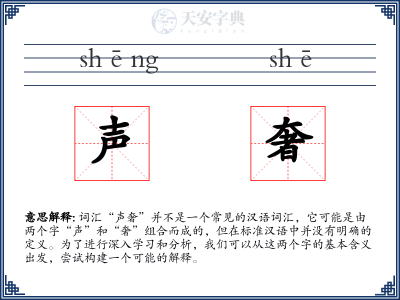 声奢