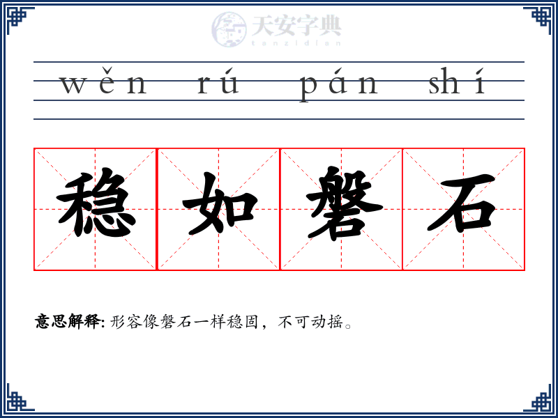 稳如磐石