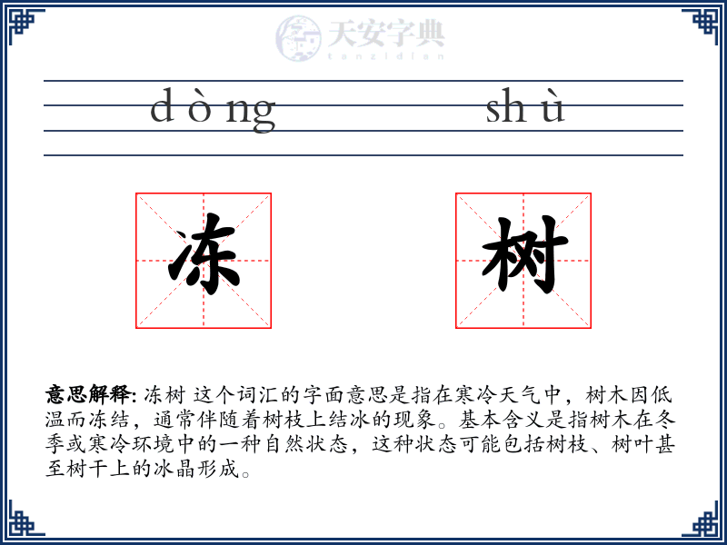 冻树