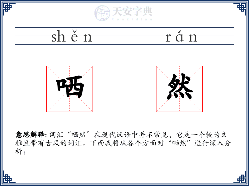 哂然