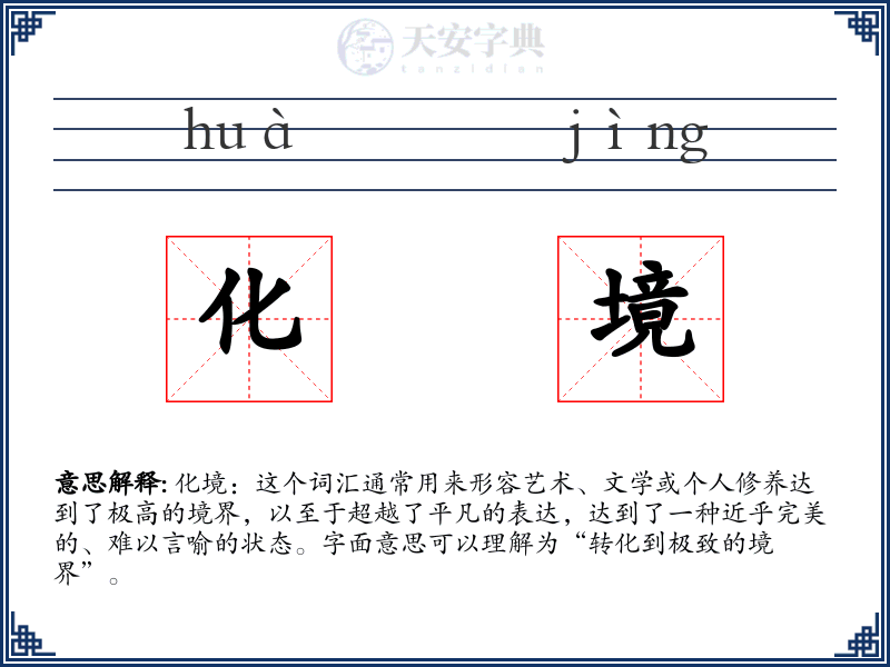 化境