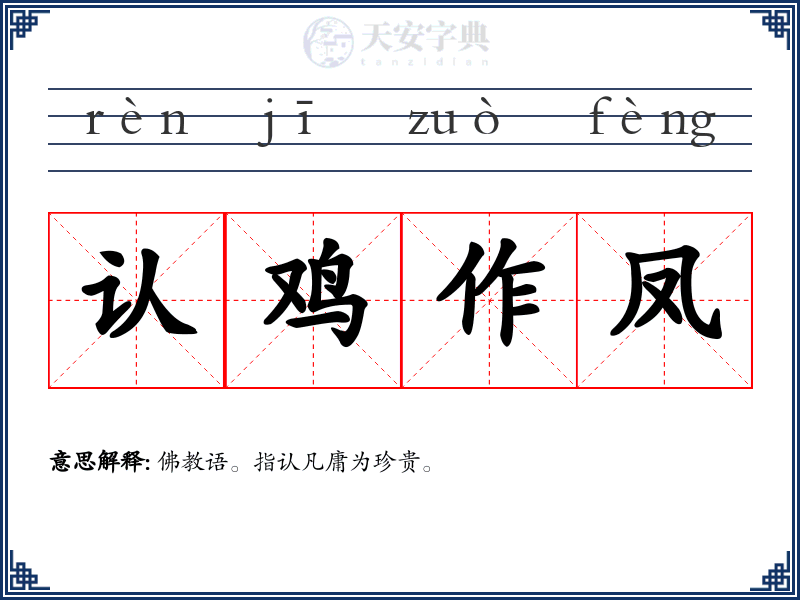 认鸡作凤