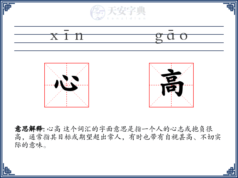 心高