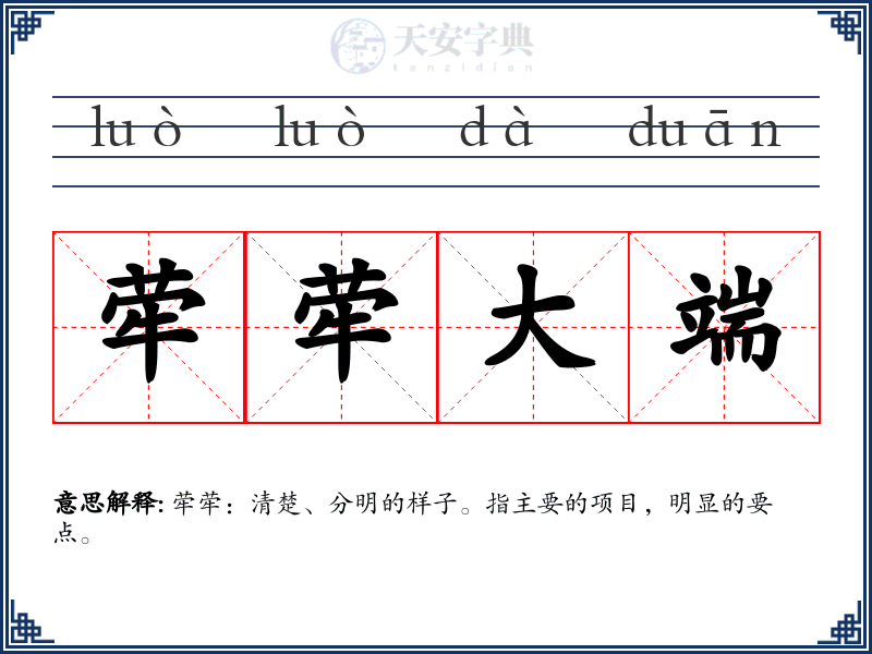荦荦大端