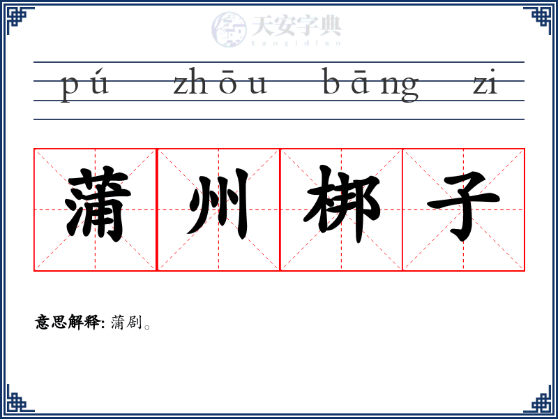 蒲州梆子