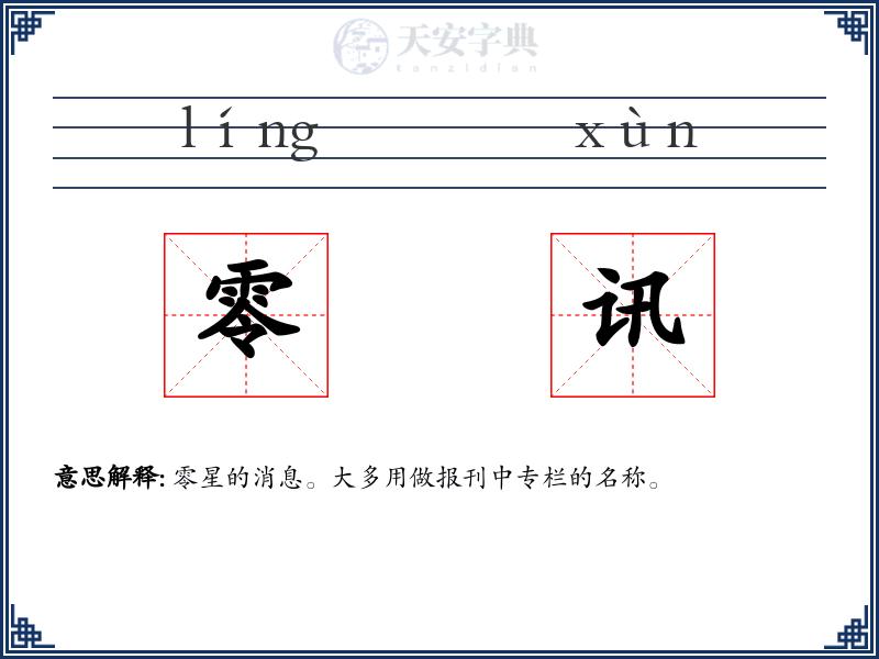 零讯