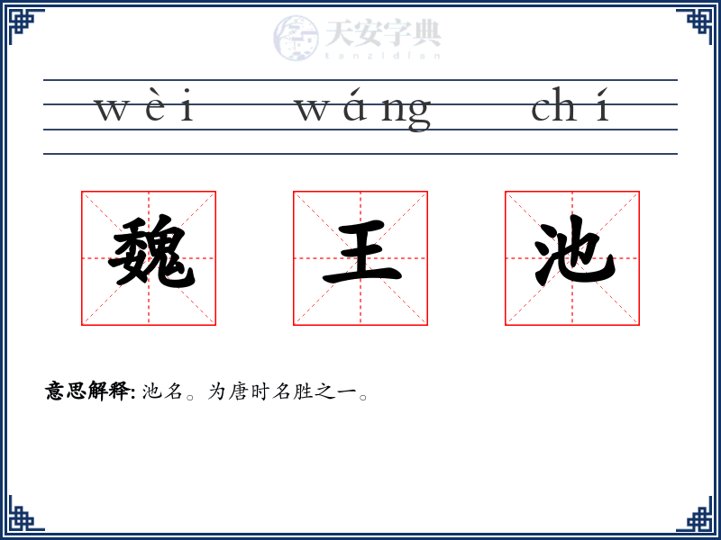 魏王池