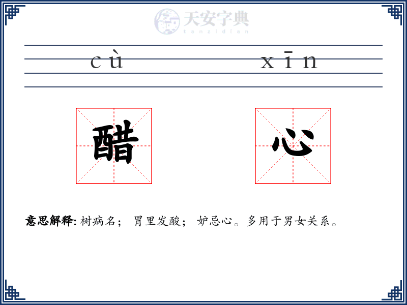 醋心