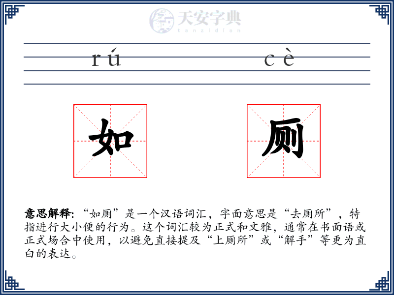 如厕
