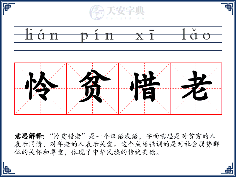 怜贫惜老