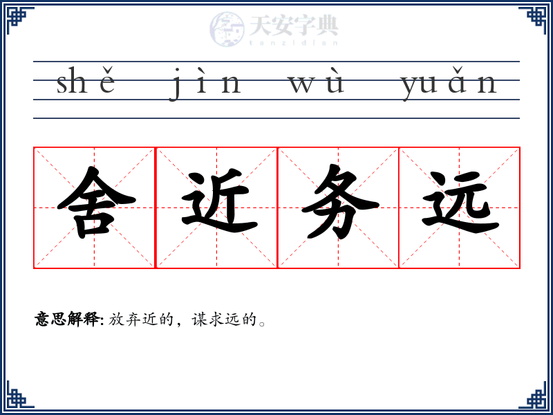 舍近务远
