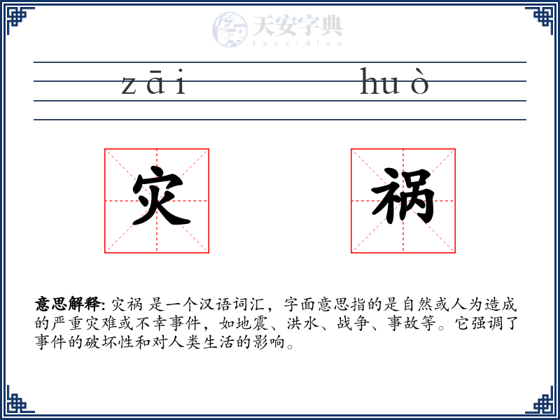 灾祸