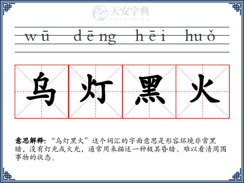 乌灯黑火