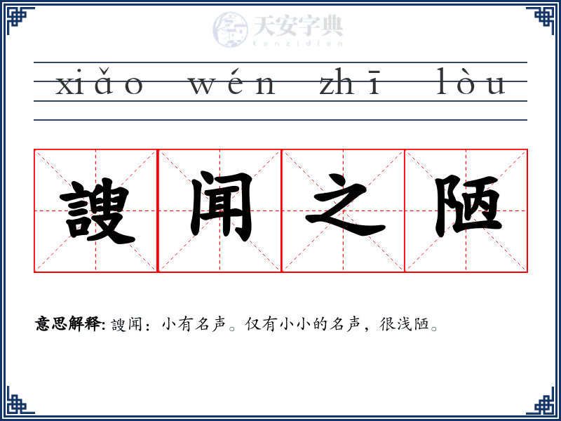 謏闻之陋