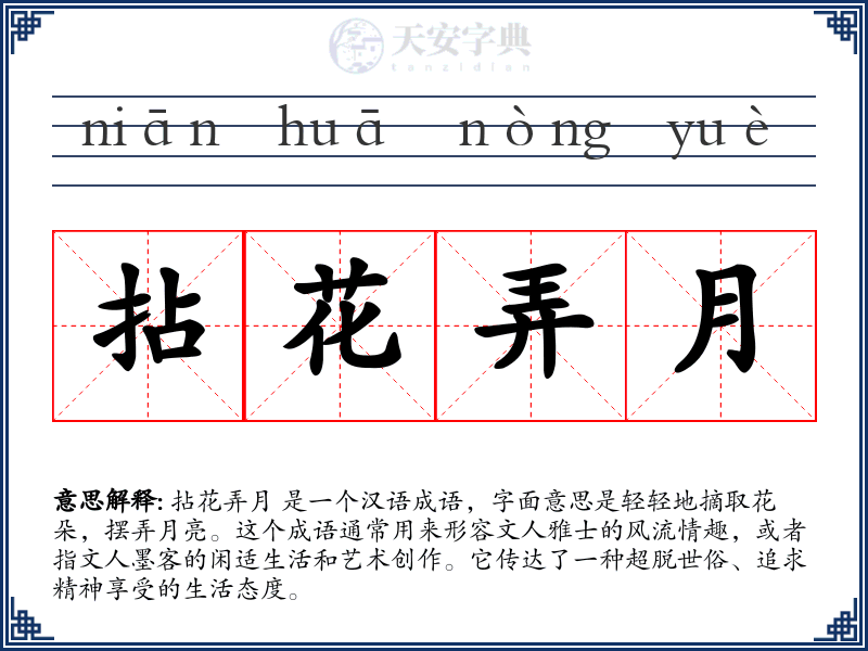 拈花弄月